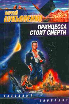 Книга Лукьяненко С. Принцесса стоит смерти, 11-3525, Баград.рф